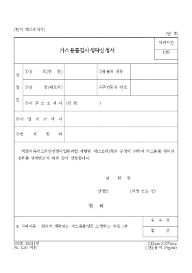 가스용품검사생략신청서